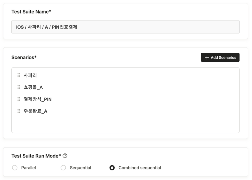 '사파리' 시나리오, 'A쇼핑몰' 시나리오, 'PIN번호 결제' 시나리오, 'A쇼핑몰 주문완료' 시나리오 이렇게 4개의 시나리오를 모아서 'iOS/사파리/A/Pin번호결제'라는 이름의 테스트 스위트로 구성한 모습이 나타난 사진