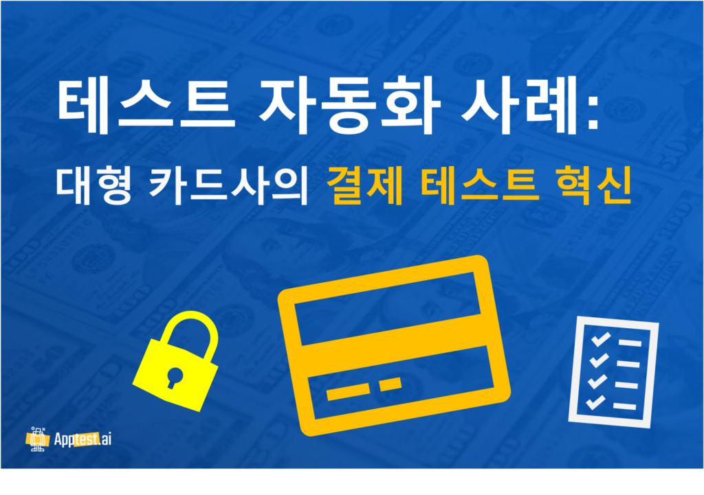 테스트 자동화 사례: 대형 카드사의 결제 테스트 혁신