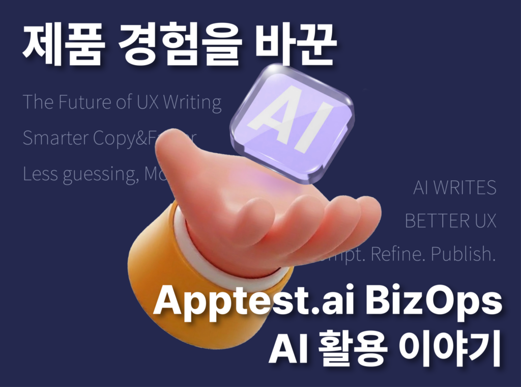 3D 손 캐릭터가 AI 아이콘을 들어 올리는 일러스트 위에 'Apptest.ai BizOps AI 활용 이야기'와 UX Writing 관련 키워드가 배치된 블로그 커버
