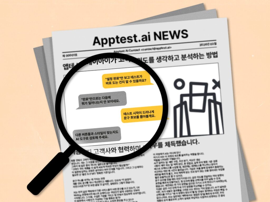 Apptest.ai 뉴스레터 위에 돋보기가 UX 문구 개선 논의 채팅을 확대해 보여주는 구도 — '설정 완료' 버튼 문구를 팀원들이 검토하고 AI 도구로 대안을 찾는 대화가 담겨 있다